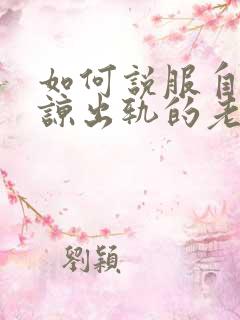 如何说服自己原谅出轨的老公