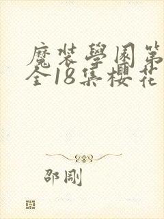 魔装学园第一季全18集樱花