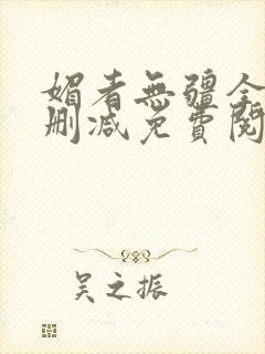 媚者无疆全文无删减免费阅读全文