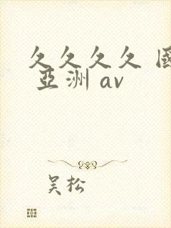 久久久久 国产 亚洲 av