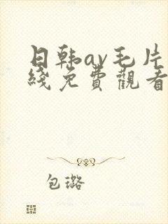 日韩av毛片在线免费观看