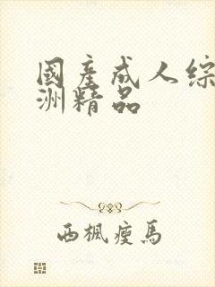 国产成人综合亚洲精品