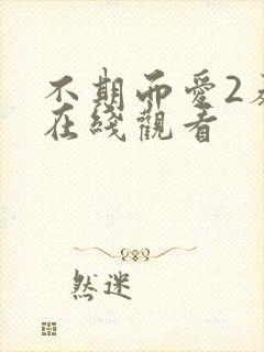 不期而爱2泰剧在线观看