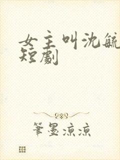 女主叫沈毓灵的短剧