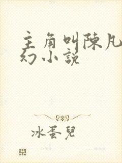 主角叫陈凡的玄幻小说