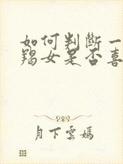 如何判断一个摩羯女是否喜欢你