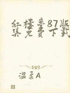 红楼梦87版全集免费下载