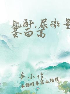 肌酐,尿微量白蛋白高