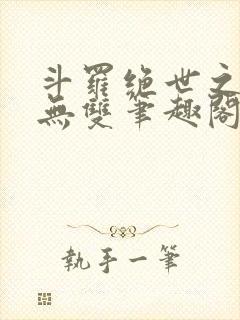 斗罗绝世之圣血无双笔趣阁