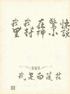我我在惊悚游戏里封神小说