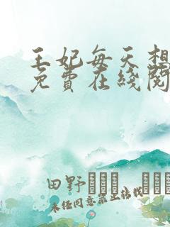 王妃每天想和离免费在线阅读