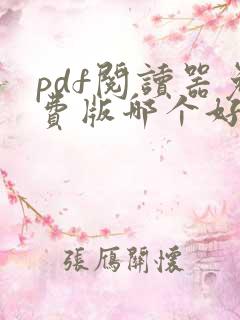 pdf阅读器免费版哪个好用