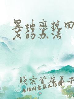 异地恋挽回男朋友的办法