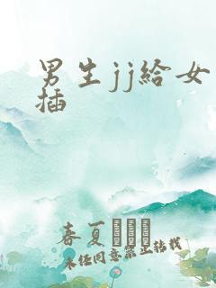 男生jj给女生插