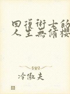 回复术士的重启人生无修樱花