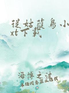 从姑获鸟小说txt下载