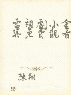 电视剧小舍得全集免费观看西瓜