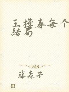 玉楼春每个人的结局