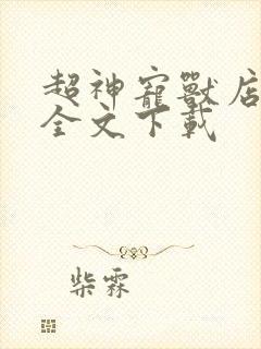 超神宠兽店小说全文下载