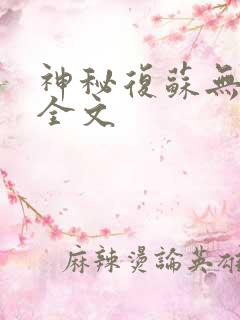 神秘复苏无删减全文