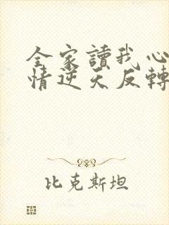 全家读我心后剧情逆天反转了