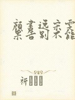 颜书逸宋雯沁如果告别不能笑着说小说