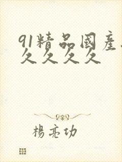 91精品国产.久久久久