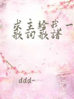 求主给我一颗心歌词歌谱