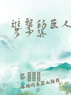 进击的巨人一共多少集