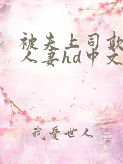 被夫上司欺辱的人妻hd中文版