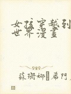 女孩穿越到兽人世界漫画