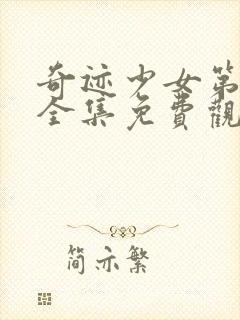 奇迹少女第六季全集免费观看