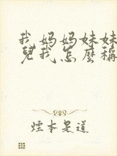 我妈妈妹妹的女儿我怎么称呼