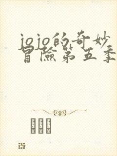 jojo的奇妙冒险第五季黄金之风在线观看