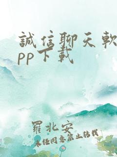 诚信聊天软件app下载