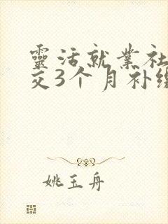 灵活就业社保断交3个月补缴后可以医保吗