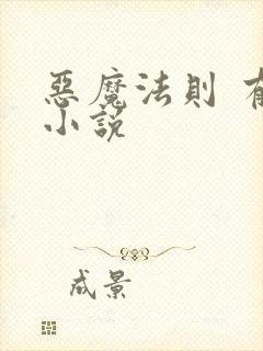 恶魔法则 有声小说