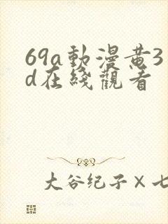 69a动漫黄3d在线观看