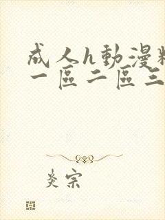 成人h动漫精品一区二区三区