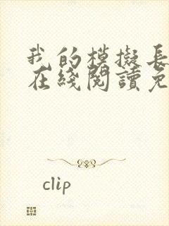 我的模拟长生路在线阅读免费