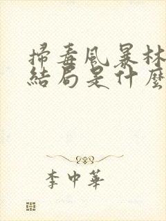 扫毒风暴林强峰结局是什么