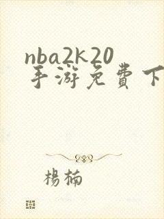 nba2k20手游免费下载安卓