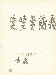 傅时晏沈长溪全文免费阅读