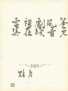 电视剧风筝51集在线看免费