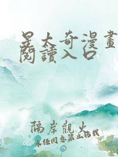 星太奇漫画在线阅读入口