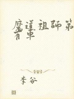 魔道祖师第几章有车