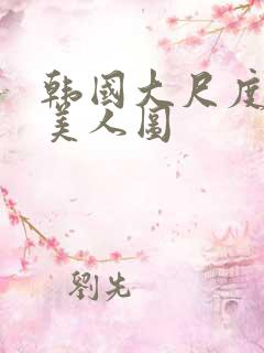 韩国大尺度电影美人图