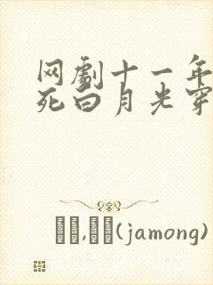 网剧十一年后早死白月光穿回来了免费观看