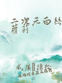 二次元白丝玉足萝莉