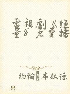 电视剧《绝密较量》免费播放